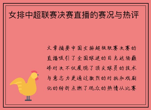 女排中超联赛决赛直播的赛况与热评