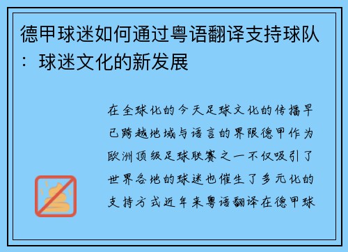德甲球迷如何通过粤语翻译支持球队：球迷文化的新发展
