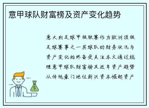 意甲球队财富榜及资产变化趋势