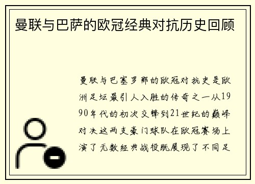 曼联与巴萨的欧冠经典对抗历史回顾