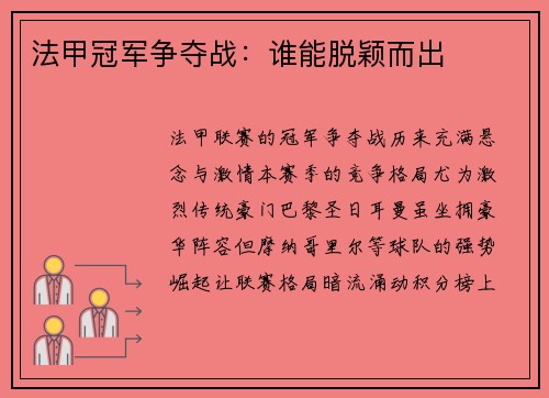 法甲冠军争夺战：谁能脱颖而出